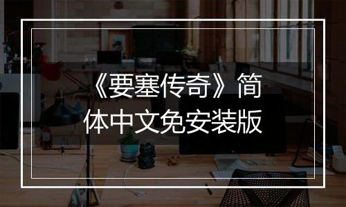 《要塞传奇》简体中文免安装版