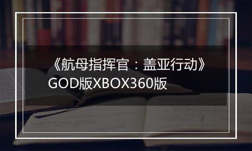 《航母指挥官：盖亚行动》GOD版XBOX360版