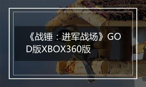 《战锤：进军战场》GOD版XBOX360版
