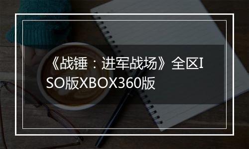 《战锤：进军战场》全区ISO版XBOX360版