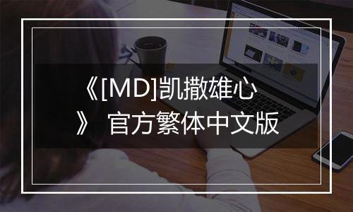 《[MD]凯撒雄心》 官方繁体中文版