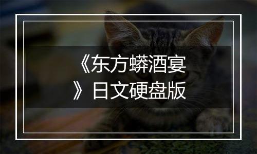 《东方蟒酒宴》日文硬盘版