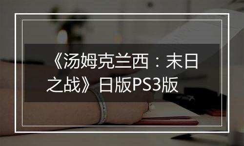 《汤姆克兰西：末日之战》日版PS3版