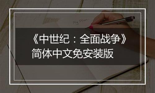 《中世纪：全面战争》 简体中文免安装版