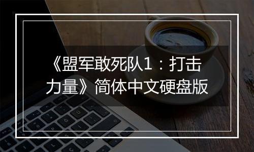 《盟军敢死队1：打击力量》简体中文硬盘版