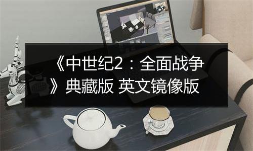 《中世纪2：全面战争》典藏版 英文镜像版