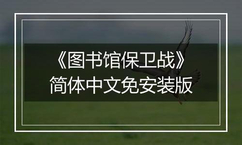 《图书馆保卫战》简体中文免安装版