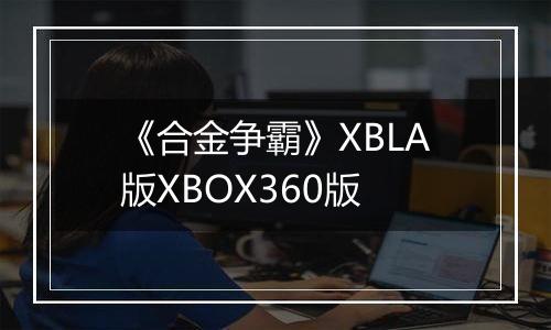 《合金争霸》XBLA版XBOX360版