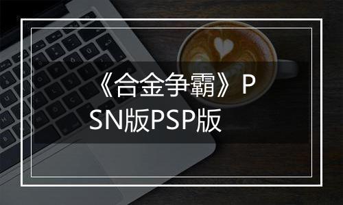 《合金争霸》PSN版PSP版