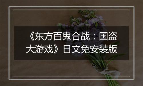 《东方百鬼合战：国盗大游戏》日文免安装版