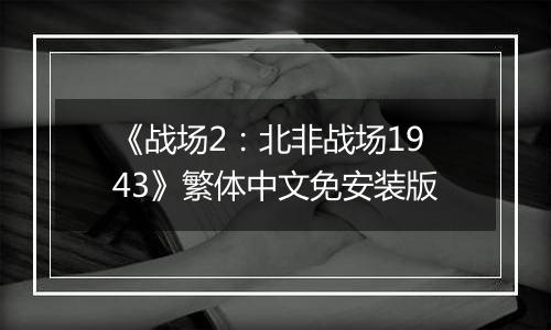 《战场2：北非战场1943》繁体中文免安装版
