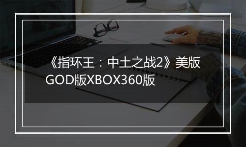 《指环王：中土之战2》美版GOD版XBOX360版