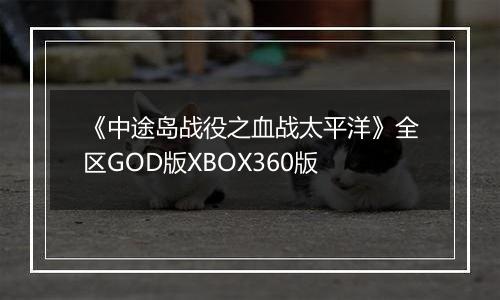 《中途岛战役之血战太平洋》全区GOD版XBOX360版