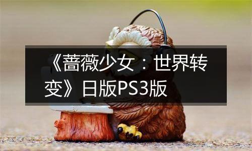 《蔷薇少女：世界转变》日版PS3版