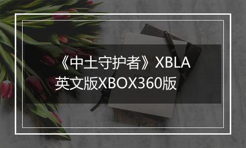 《中土守护者》XBLA英文版XBOX360版