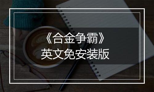 《合金争霸》 英文免安装版