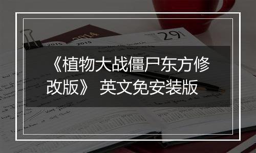 《植物大战僵尸东方修改版》 英文免安装版