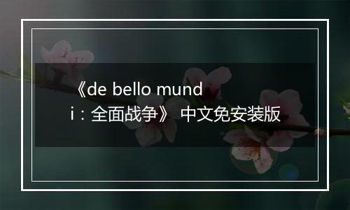 《de bello mundi：全面战争》 中文免安装版