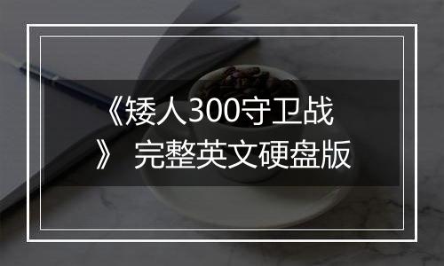 《矮人300守卫战》 完整英文硬盘版