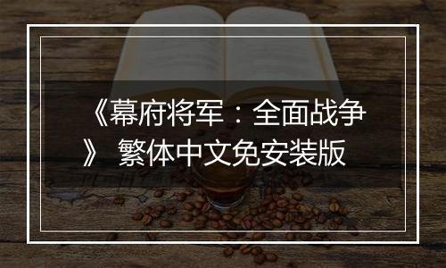 《幕府将军：全面战争》 繁体中文免安装版