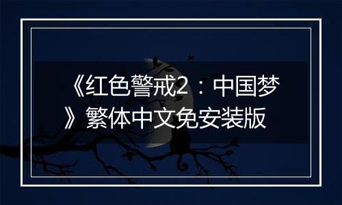 《红色警戒2：中国梦》繁体中文免安装版