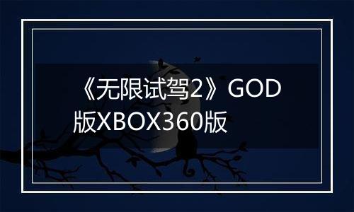 《无限试驾2》GOD版XBOX360版