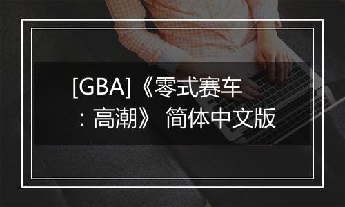 [GBA]《零式赛车：高潮》 简体中文版