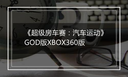 《超级房车赛：汽车运动》GOD版XBOX360版