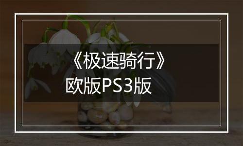 《极速骑行》 欧版PS3版
