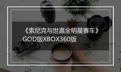 《索尼克与世嘉全明星赛车》GOD版XBOX360版