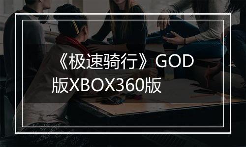 《极速骑行》GOD版XBOX360版