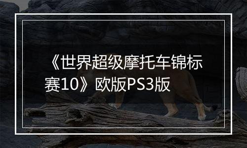 《世界超级摩托车锦标赛10》欧版PS3版