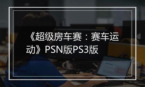 《超级房车赛：赛车运动》PSN版PS3版