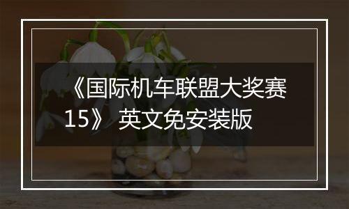 《国际机车联盟大奖赛15》 英文免安装版