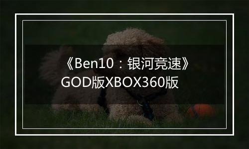 《Ben10：银河竞速》GOD版XBOX360版