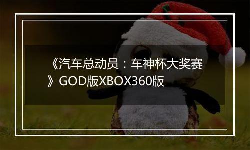 《汽车总动员：车神杯大奖赛》GOD版XBOX360版