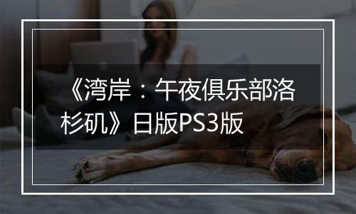 《湾岸：午夜俱乐部洛杉矶》日版PS3版