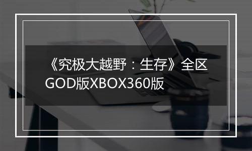 《究极大越野：生存》全区GOD版XBOX360版