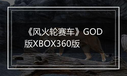 《风火轮赛车》GOD版XBOX360版