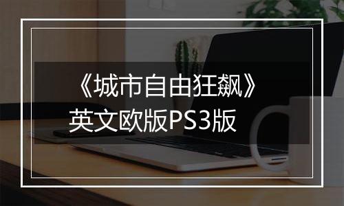 《城市自由狂飙》 英文欧版PS3版