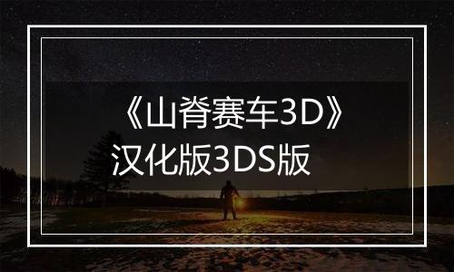 《山脊赛车3D》汉化版3DS版