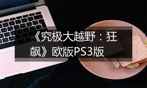 《究极大越野：狂飙》欧版PS3版