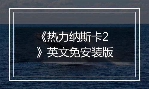 《热力纳斯卡2》英文免安装版