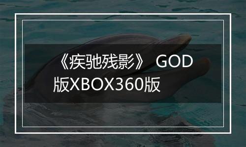 《疾驰残影》 GOD版XBOX360版