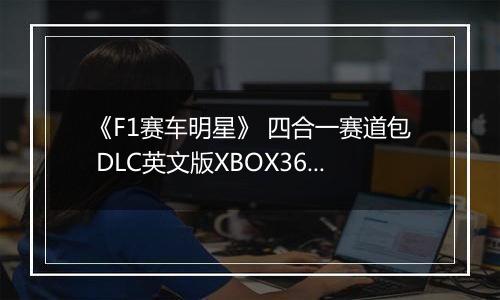 《F1赛车明星》 四合一赛道包 DLC英文版XBOX360版