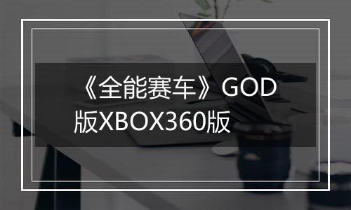 《全能赛车》GOD版XBOX360版