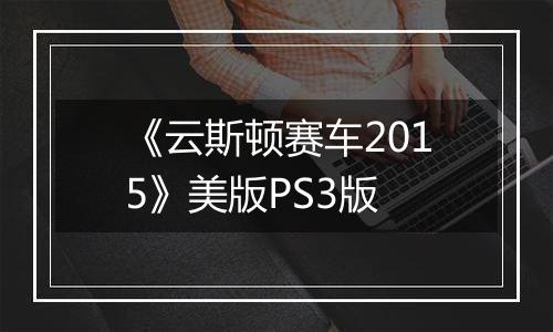 《云斯顿赛车2015》美版PS3版