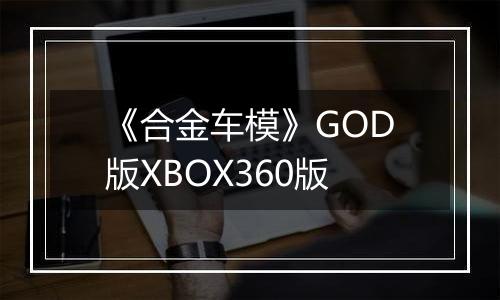 《合金车模》GOD版XBOX360版