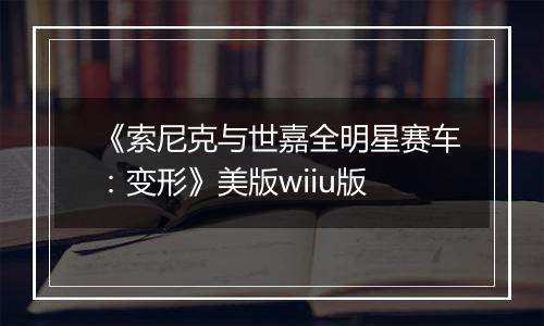 《索尼克与世嘉全明星赛车：变形》美版wiiu版
