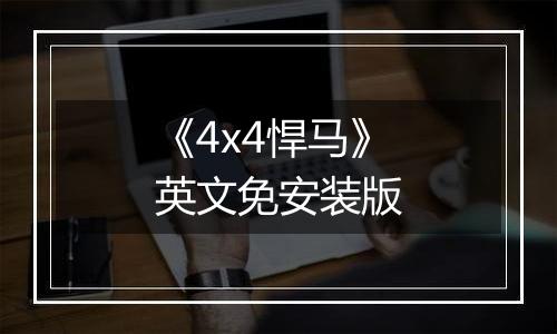 《4x4悍马》英文免安装版
